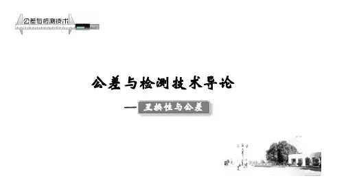 互换性与测量技术- 配套课件