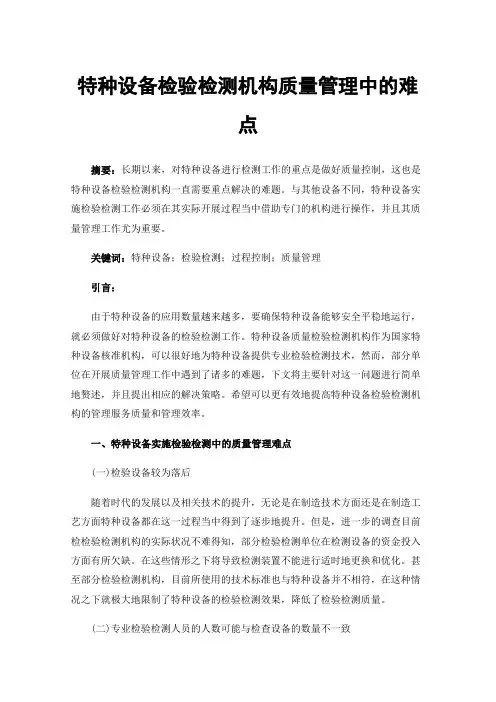 特种设备检验检测机构质量管理中的难点