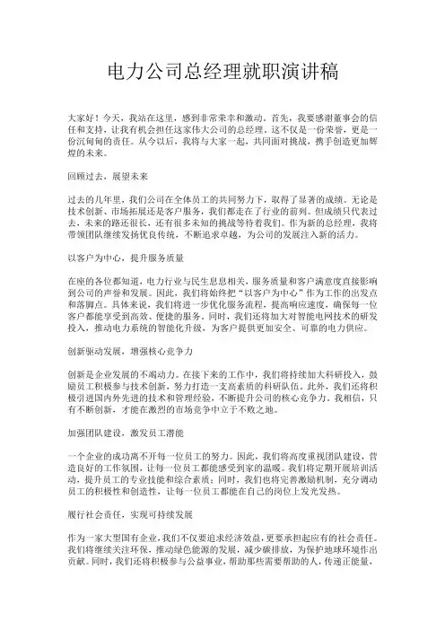 电力公司总经理就职演讲稿