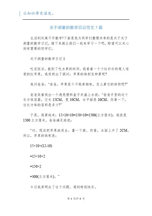 关于测量的数学日记范文7篇