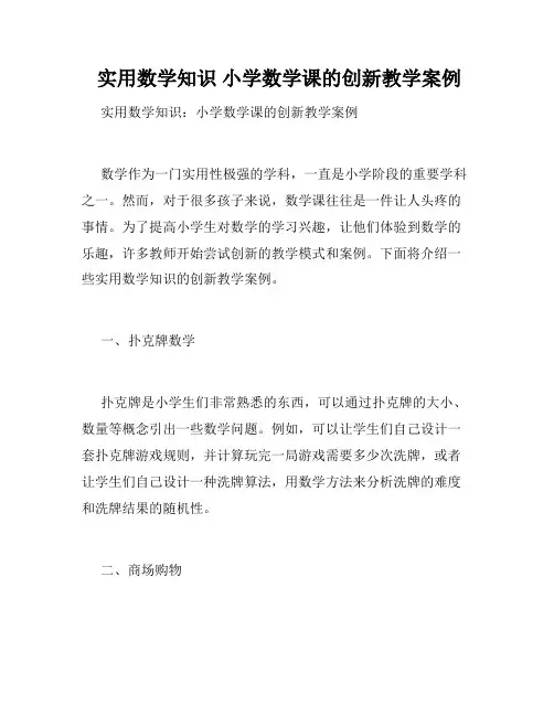  实用数学知识 小学数学课的创新教学案例 