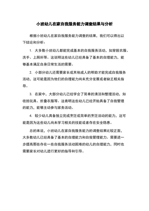 小班幼儿在家自我服务能力调查结果与分析