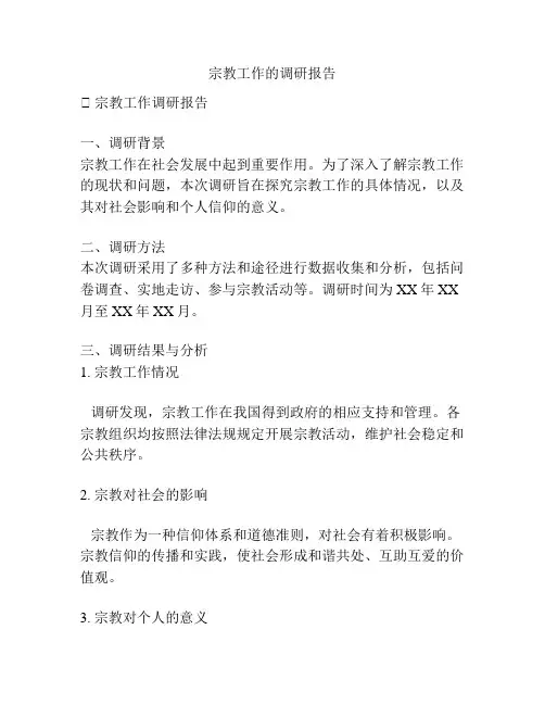宗教工作的调研报告
