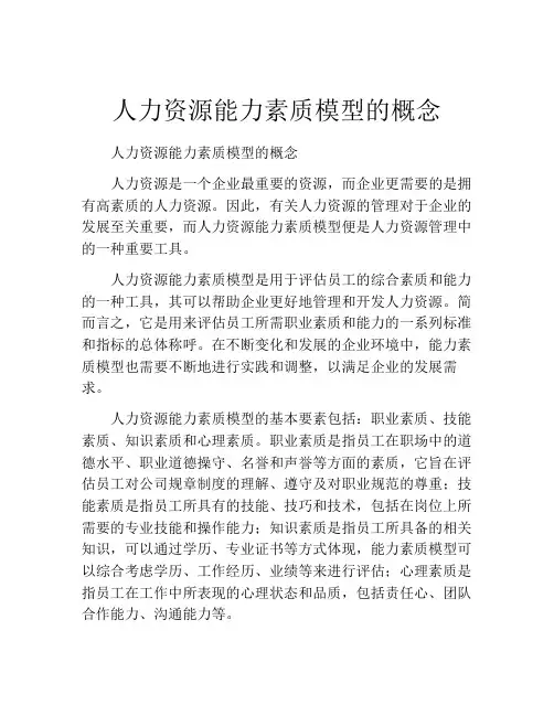 人力资源能力素质模型的概念