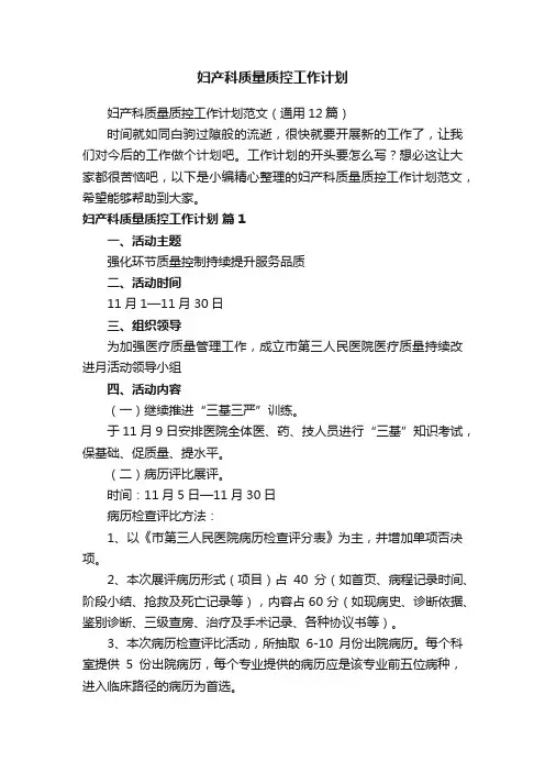 妇产科质量质控工作计划范文（通用12篇）