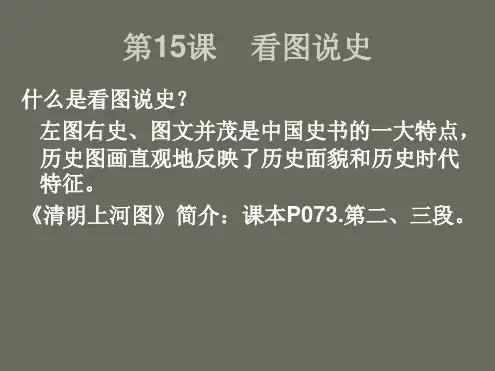 七年级历史下册《看图说史》简明课件