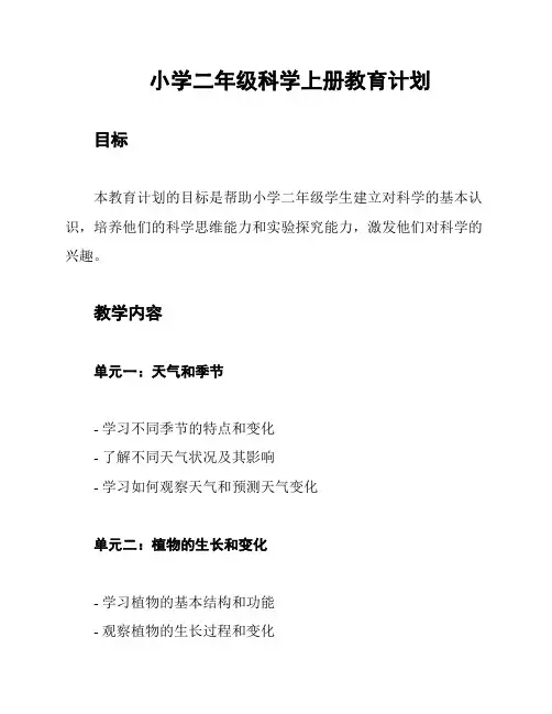 小学二年级科学上册教育计划