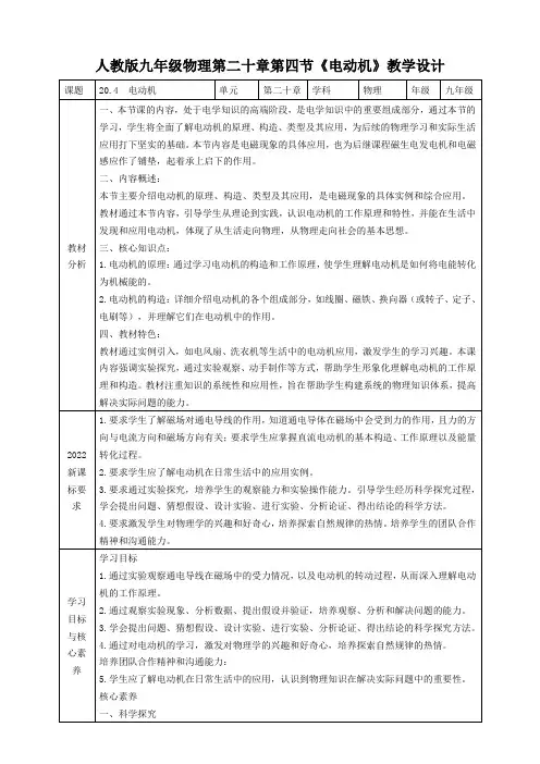 人教版九年级物理第二十章第四节《电动机》教学设计