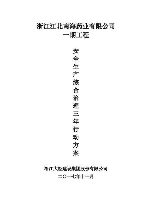 安全生产综合治理三年行动工作方案