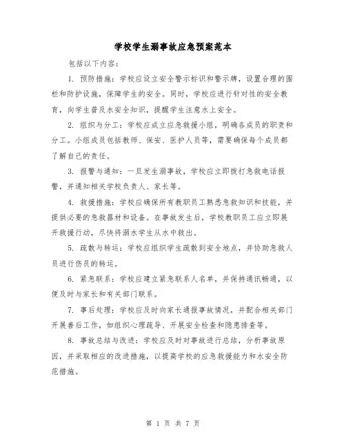 学校学生溺事故应急预案范本(三篇)