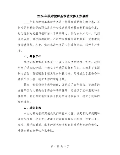 2024年美术教师基本功大赛工作总结