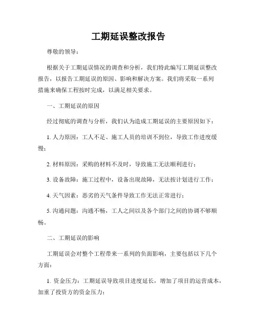 工期延误整改报告