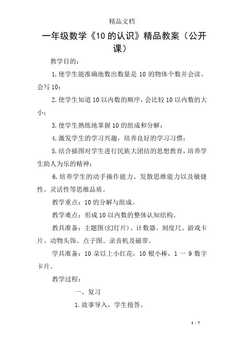 一年级数学《10的认识》精品教案(公开课)