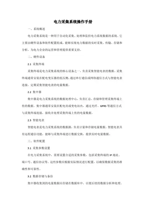 电力采集系统操作手册