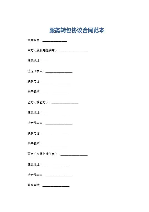 服务转包协议合同范本