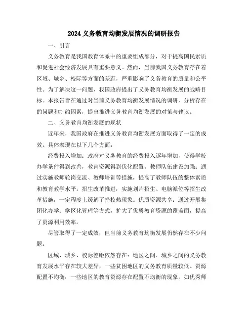 2024义务教育均衡发展情况的调研报告