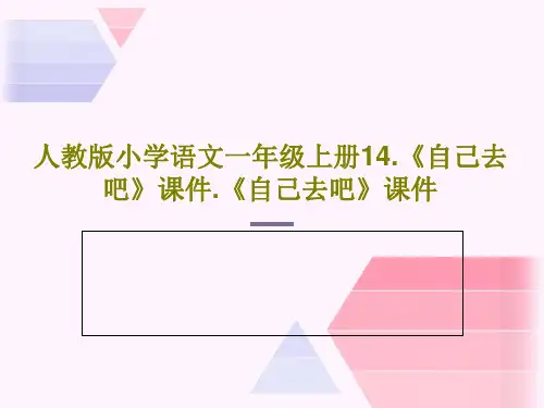 人教版小学语文一年级上册14.《自己去吧》课件.《自己去吧》课件PPT33页