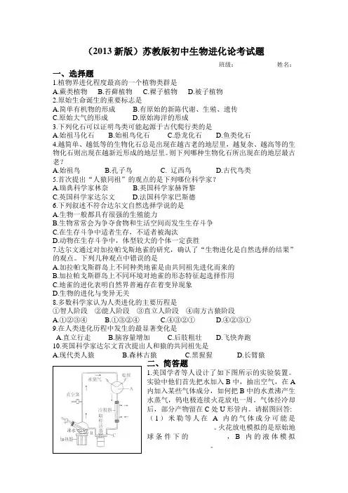 (2013新版)苏教版初中生物进化论考试题