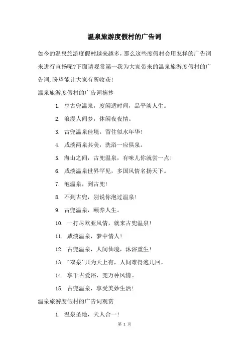 温泉旅游度假村的广告词