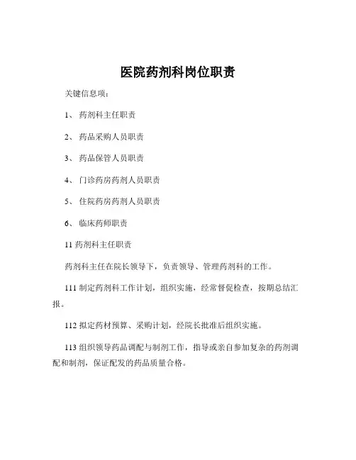 医院药剂科岗位职责