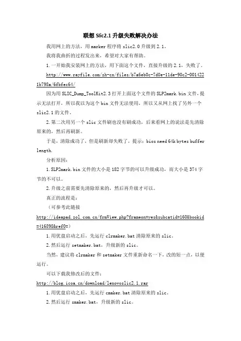 联想Slic2.1升级失败解决办法