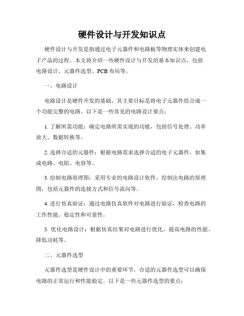 硬件设计与开发知识点