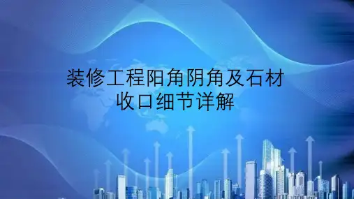 装修工程阳角阴角及石材收口细节详解(含三维节点)