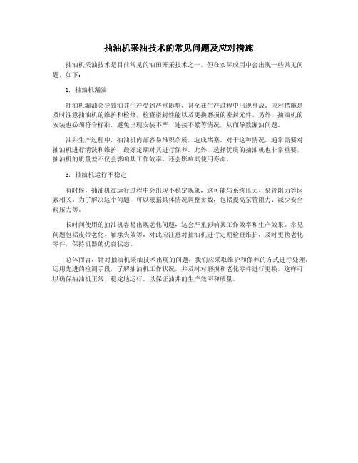 抽油机采油技术的常见问题及应对措施