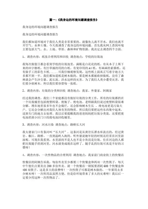 《我身边的环境问题研究报告》400字