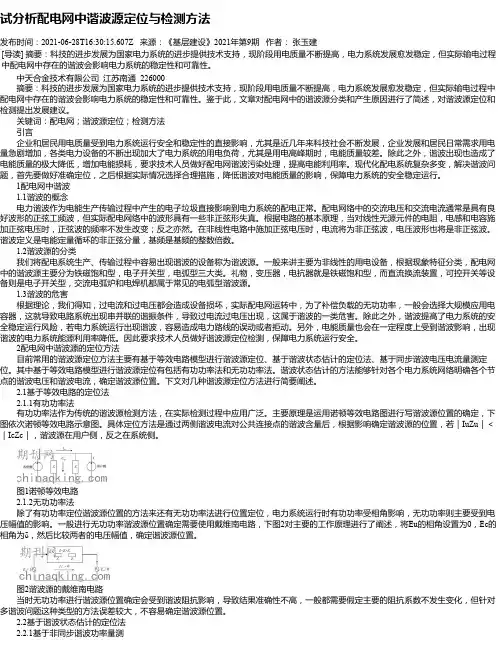 试分析配电网中谐波源定位与检测方法