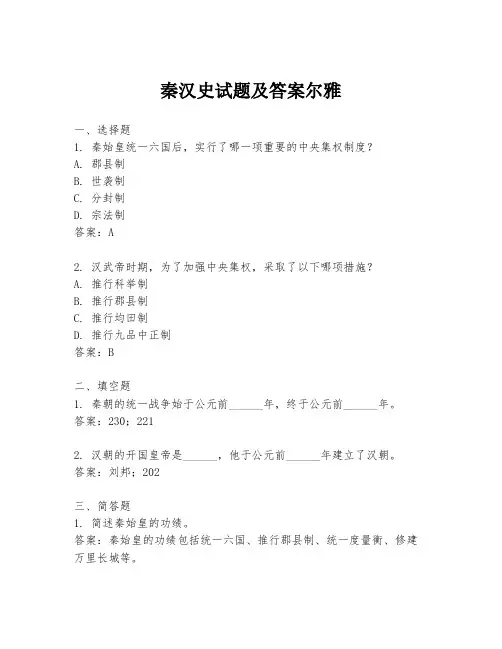 秦汉史试题及答案尔雅