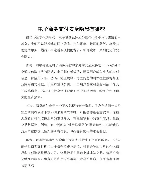电子商务支付安全隐患有哪些