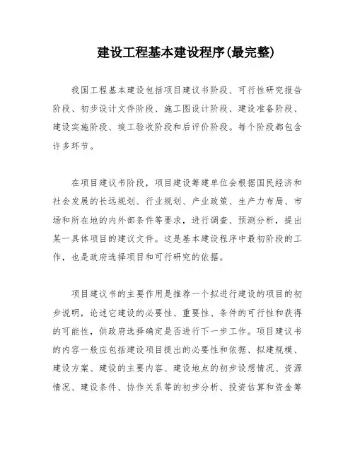 建设工程基本建设程序(最完整)