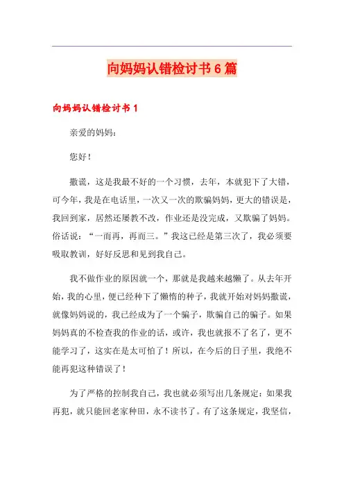 向妈妈认错检讨书6篇