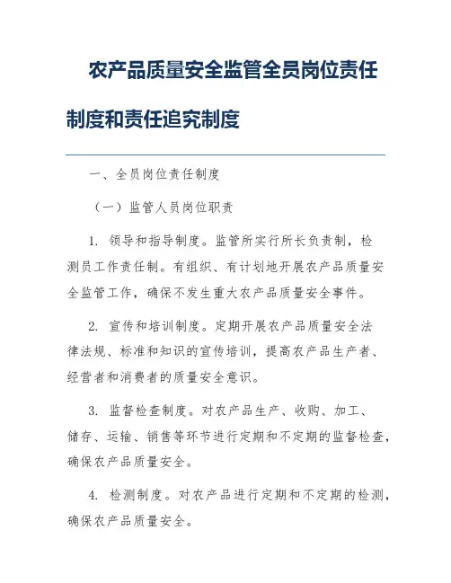 农产品质量安全监管全员岗位责任制度和责任追究制度