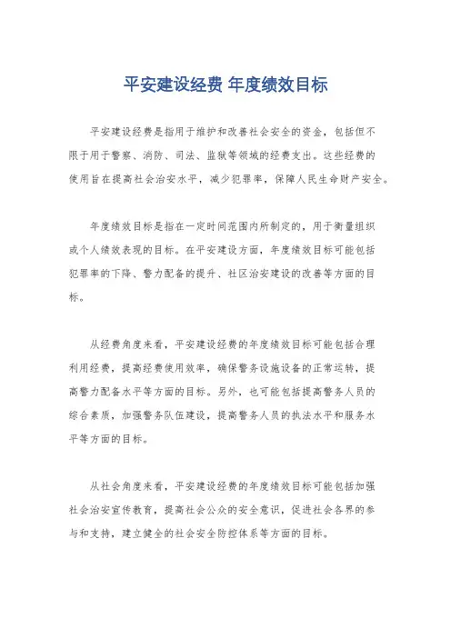 平安建设经费 年度绩效目标