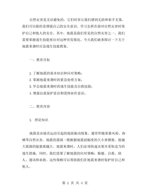 自然灾害安全教育教案：地震来袭,学会应急逃生技能