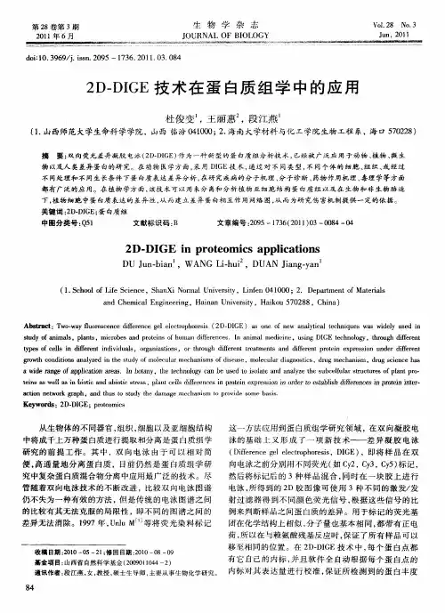 2D-DIGE技术在蛋白质组学中的应用