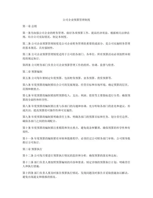 公司企业预算管理制度