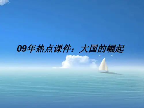 大国的崛起PPT教学课件