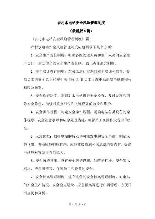农村水电站安全风险管理制度