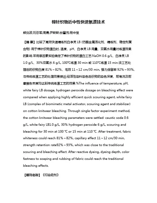 棉针织物近中性快速氧漂技术