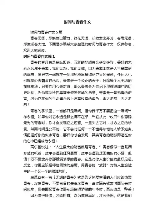时间与青春作文5篇