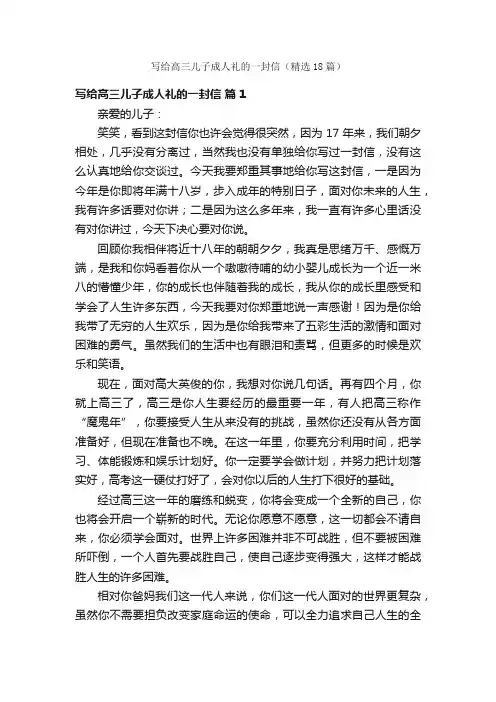 写给高三儿子成人礼的一封信（精选18篇）