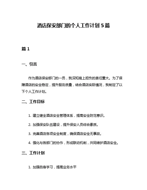 酒店保安部门的个人工作计划5篇