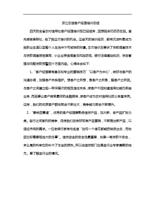浙江农信客户经理培训总结