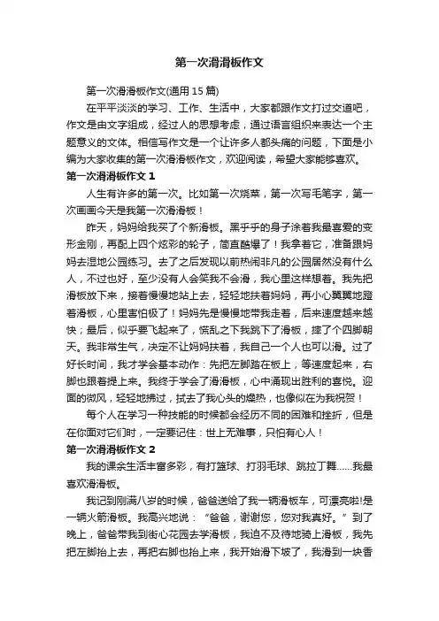 第一次滑滑板作文（通用15篇）