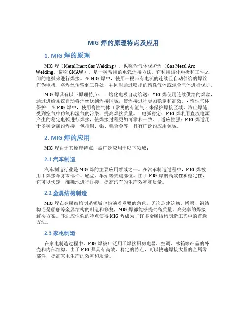 mig焊的原理特点及应用