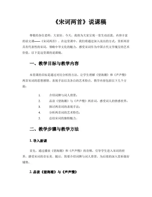 《宋词两首》说课稿
