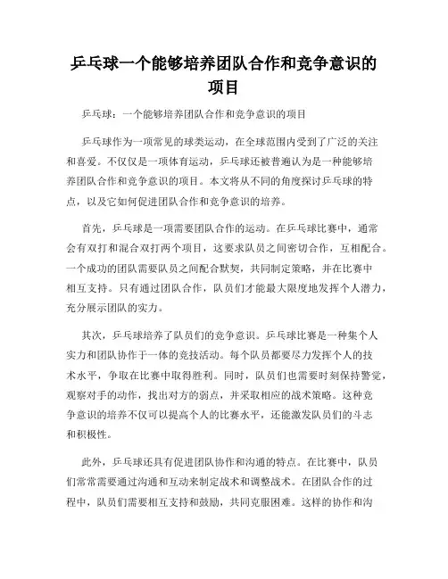乒乓球一个能够培养团队合作和竞争意识的项目